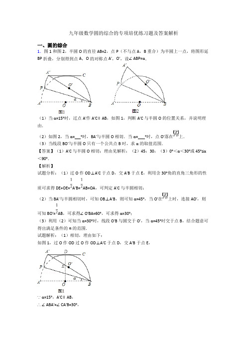 九年级数学圆的综合的专项培优练习题及答案解析