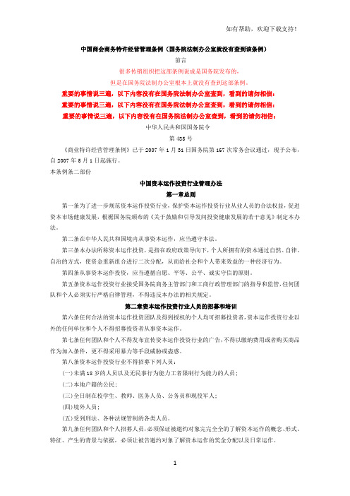 中国商会商务特许经营管理条例