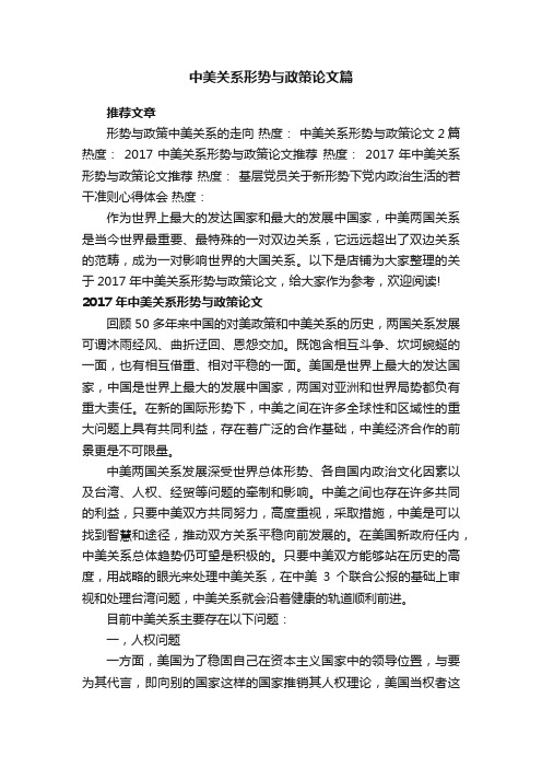 中美关系形势与政策论文篇