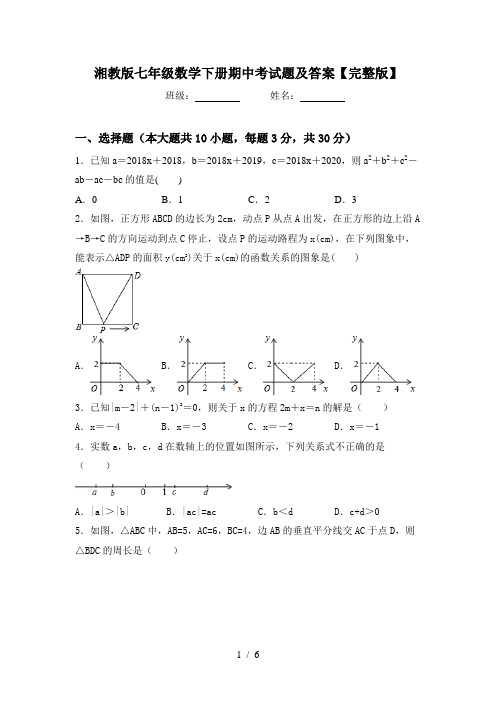 湘教版七年级数学下册期中考试题及答案【完整版】