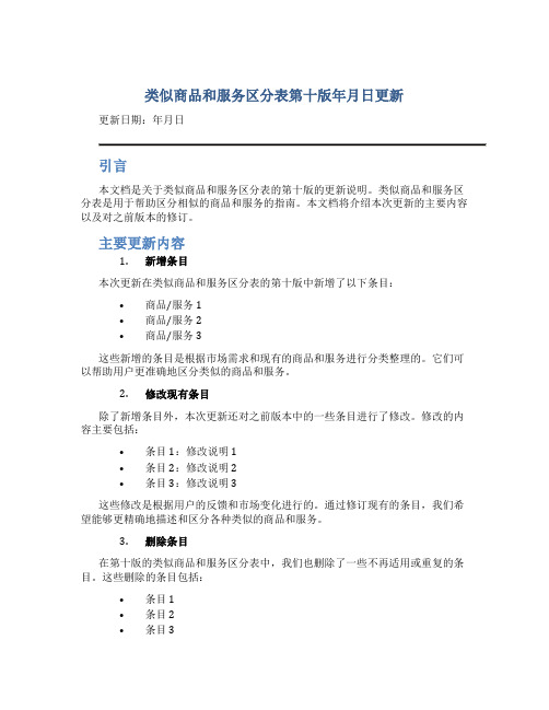 类似商品和服务区分表第十版年月日更新