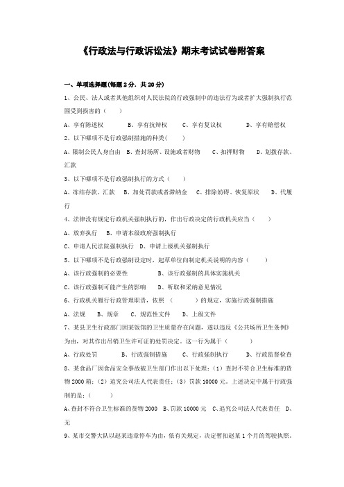 《行政法与行政诉讼法》期末考试试卷附答案