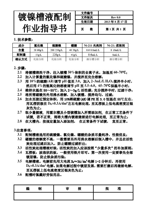 镀镍槽液配制作业指导书 R0.0