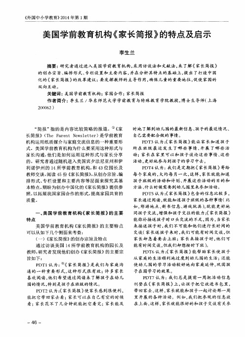 美国学前教育机构《家长简报》的特点及启示