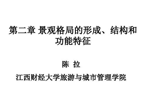 景观生态学第二章 景观格局的形成、结构和功能特征(1)