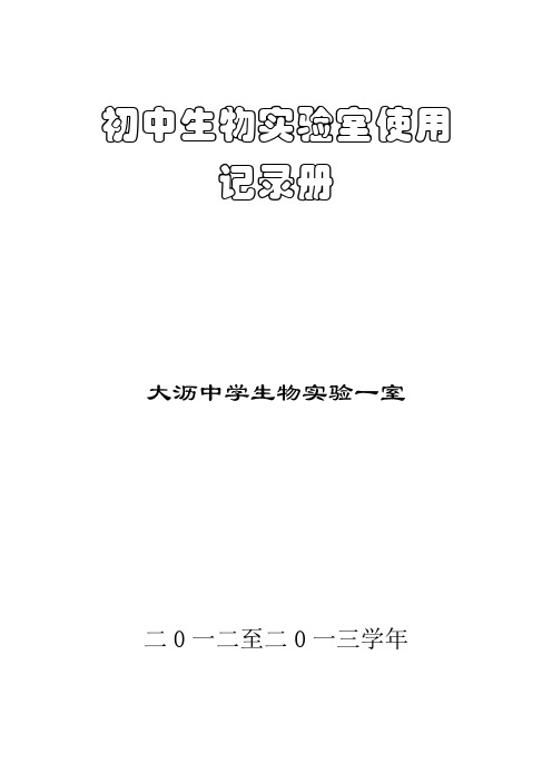 七年级上册---初中生物实验室使用记录册