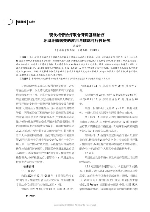 现代根管治疗联合牙周基础治疗牙周牙髓病变的应用与临床可行性研究