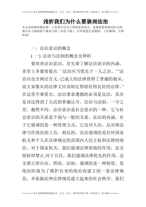 浅析我们为什么要崇尚法治