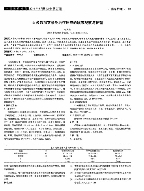 百多邦加艾条灸治疗压疮的临床观察与护理