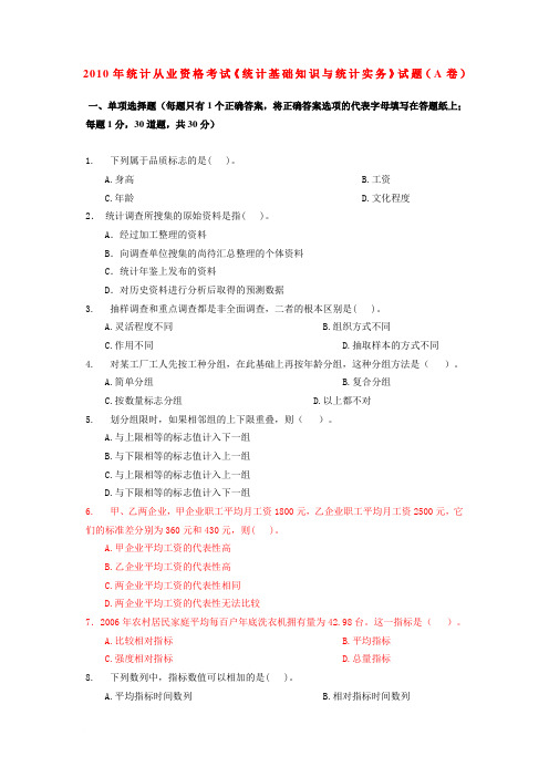 2010年统计从业资格考试《统计基础知识与统计实务》试题及答案