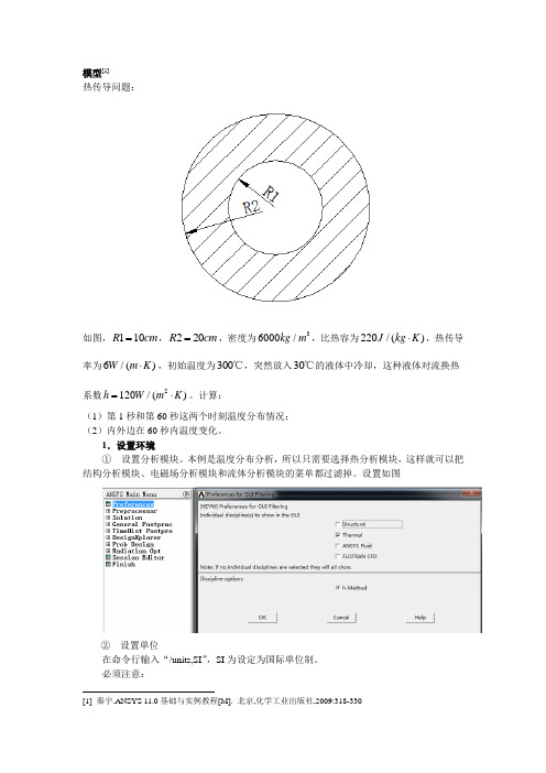 瞬态热分析实例(二维)