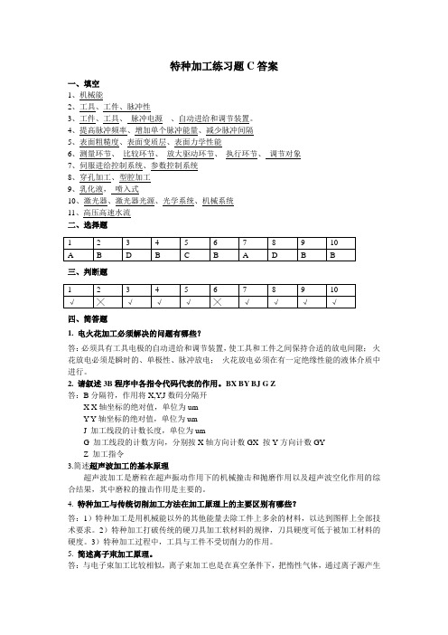 特种加工练习题C答案