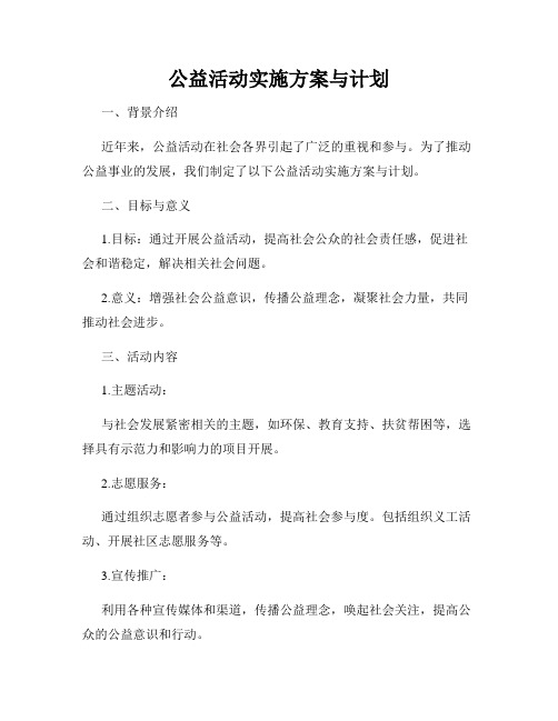 公益活动实施方案与计划