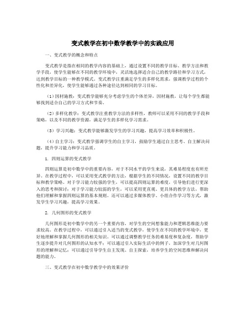 变式教学在初中数学教学中的实践应用