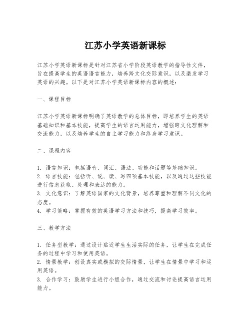 江苏小学英语新课标