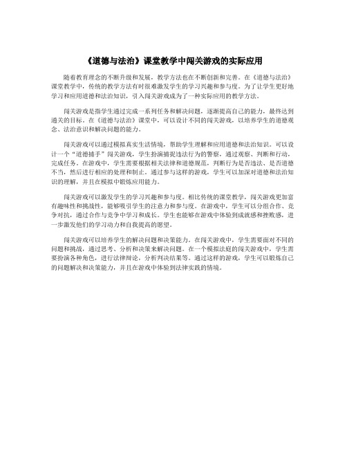 《道德与法治》课堂教学中闯关游戏的实际应用