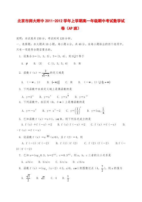 北京师大附中高一数学上学期期中考试试题(AP班)