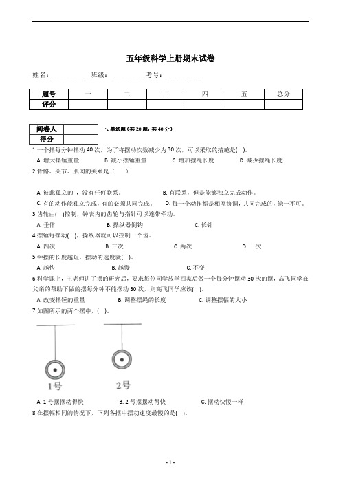 五年级科学上册期末试卷2019新版(含答案 )