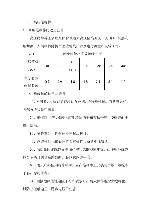 高压绝缘棒的使用说明