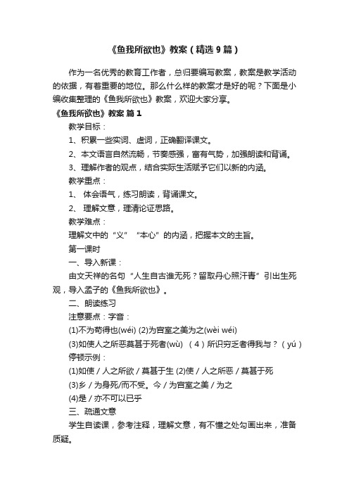 《鱼我所欲也》教案（精选9篇）