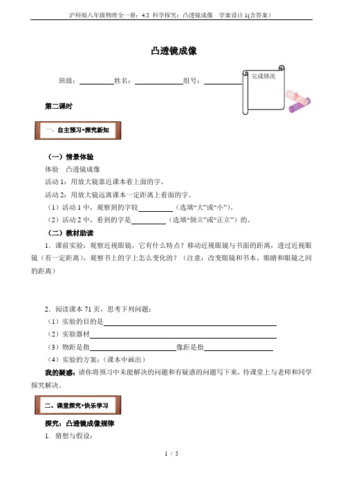 沪科版八年级物理全一册：4.5 科学探究：凸透镜成像  学案设计1(含答案)