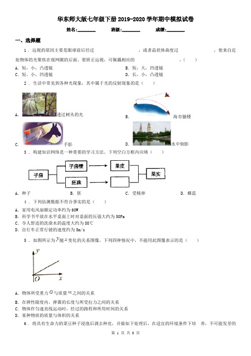 华东师大版七年级科学下册2019-2020学年期中模拟试卷