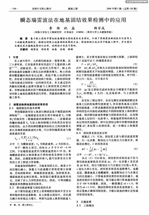 瞬态瑞雷波法在地基固结效果检测中的应用