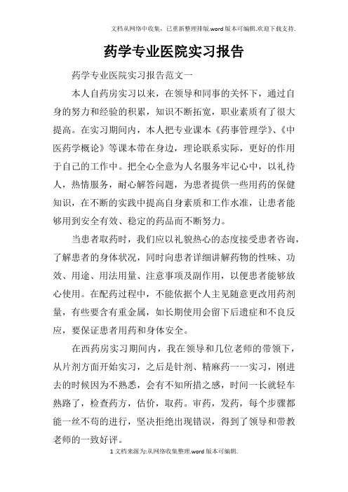 药学专业医院实习报告doc