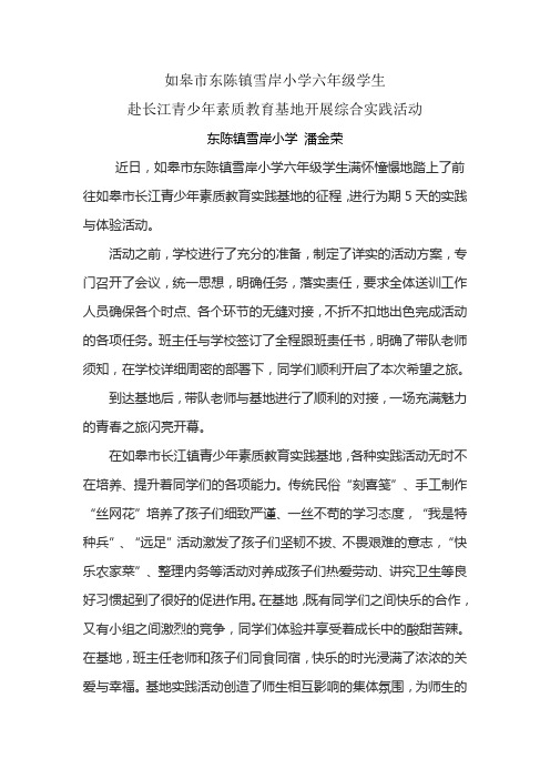 如皋市东陈镇雪岸小学六年级学生赴长江青少年素质教育基地开展综合实践活动