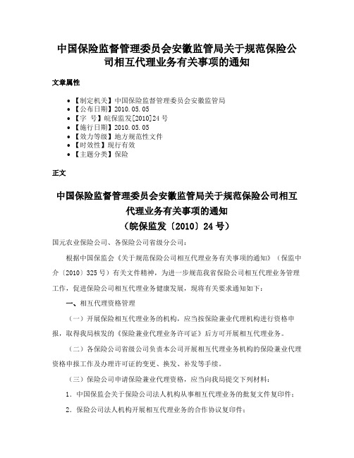 中国保险监督管理委员会安徽监管局关于规范保险公司相互代理业务有关事项的通知