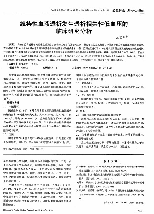 维持性血液透析发生透析相关性低血压的临床研究分析