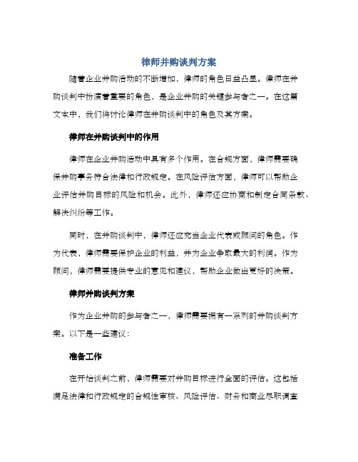 律师并购谈判方案