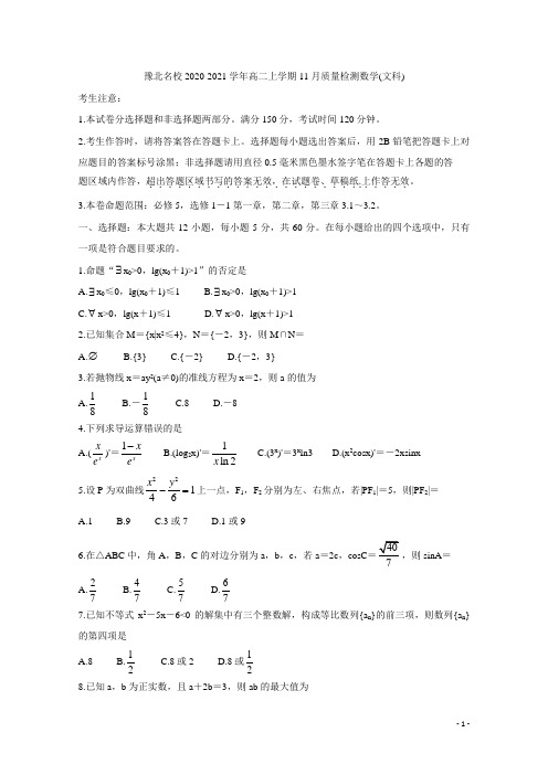 2020-2021学年河南省豫北名校高二上学期11月质量检测试题 数学(文) word版