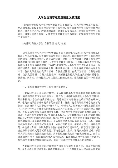 大学生自我管理的重要意义及对策