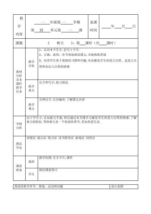 人教版(部编版)小学语文一年级上册 秋天 教学设计教案13