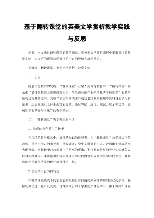 基于翻转课堂的英美文学赏析教学实践与反思