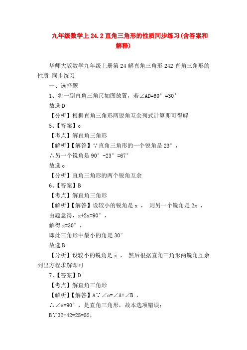 【九年级数学试题】九年级数学上24.2直角三角形的性质同步练习(含答案和解释)