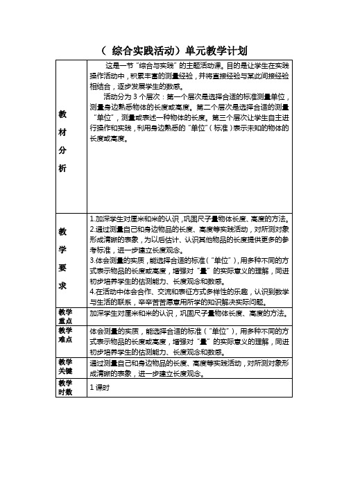 人教版2022-2023二年级数学上册《综合实践活动：量一量,比一比》教学计划及教案(定稿)