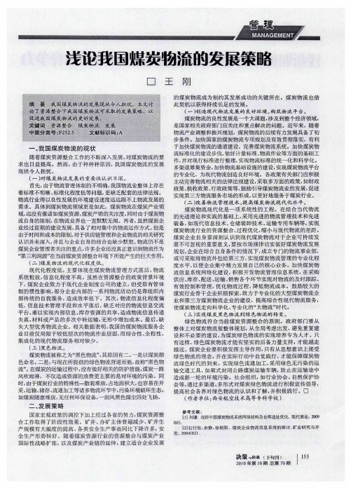 浅论我国煤炭物流的发展策略