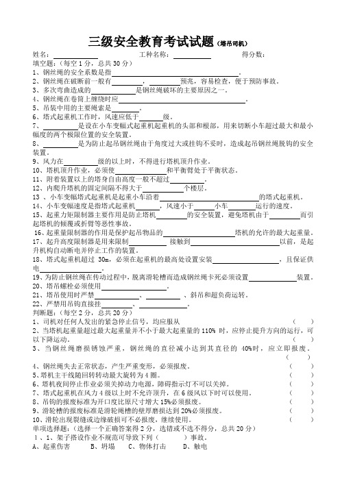 三级安全教育试卷及答案(塔吊司机)