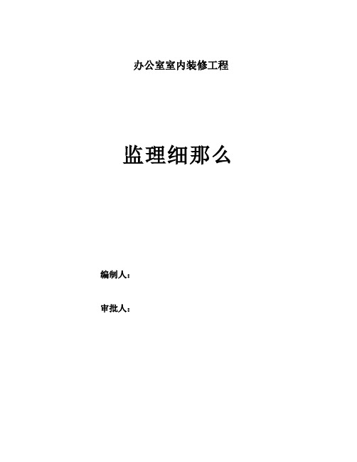 办公室室内装修工程监理细则(最新)