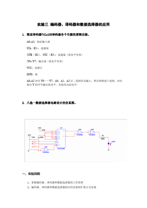 编码器、译码器和数据选择器的应用