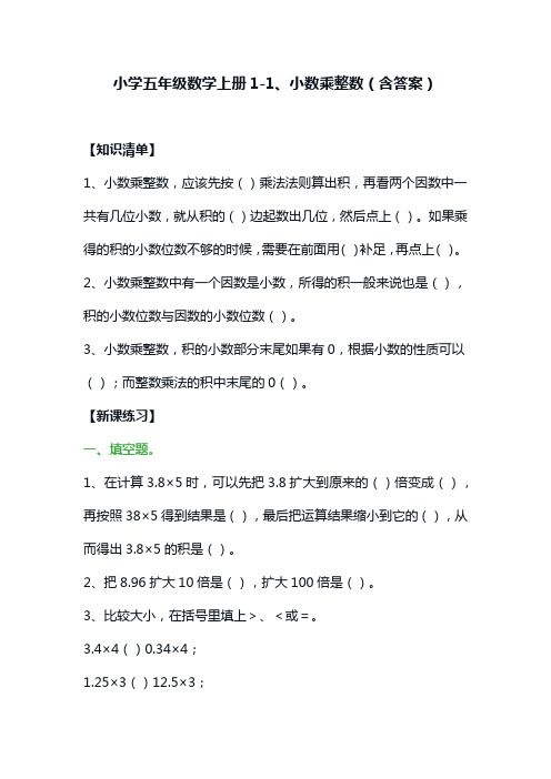 小学五年级数学上册1-1、小数乘整数(含答案)