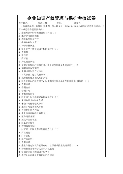 企业知识产权管理与保护考核试卷