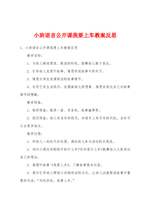 小班语言公开课我要上车教案反思