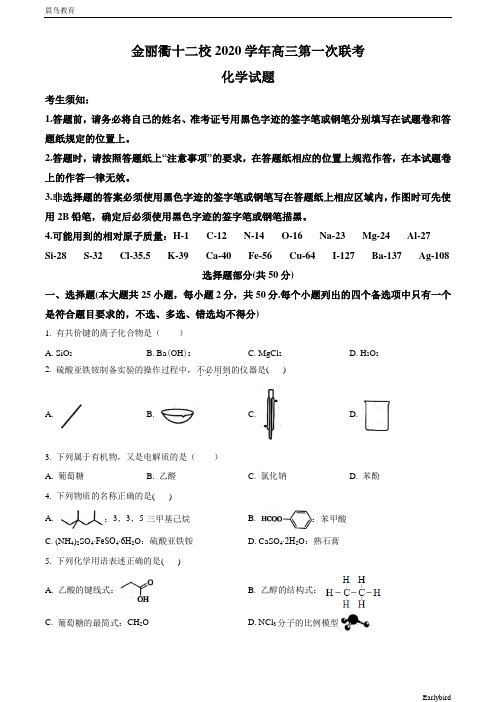 浙江省金丽衢十二校2021届高三上学期第一次联考(12月)化学试题含答案