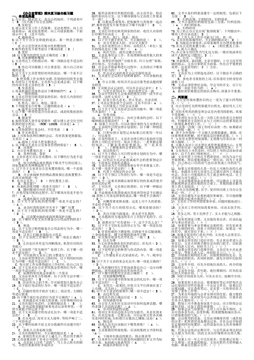 适用试卷号：2180(闭卷)《办公室管理》复习资料