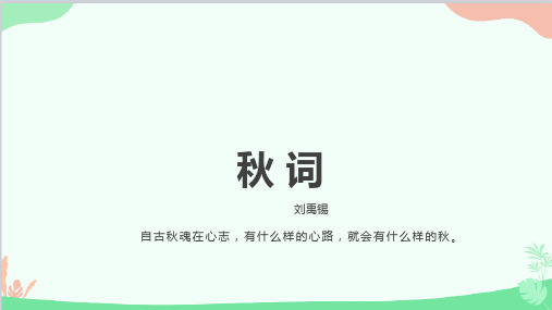 部编版语文七年级上册第六单元课外古诗词诵读课件