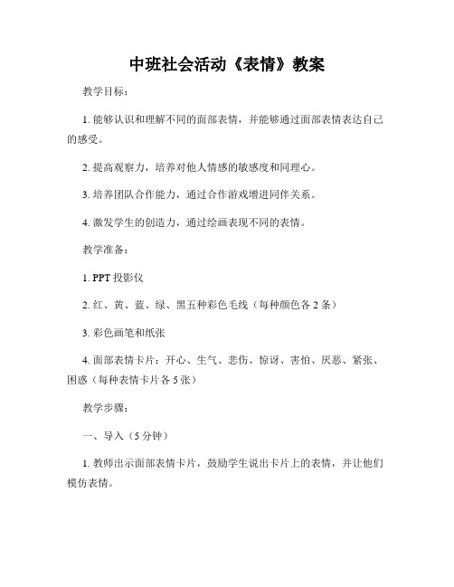 中班社会活动《表情》教案