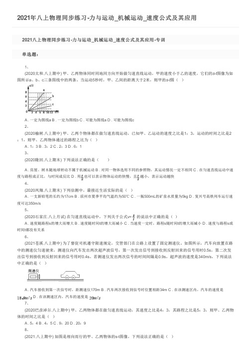 2021年八上物理同步练习-力与运动_机械运动_速度公式及其应用